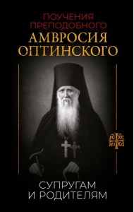 Поучения преподобного Амвросия Оптинского. Супругам и родителям