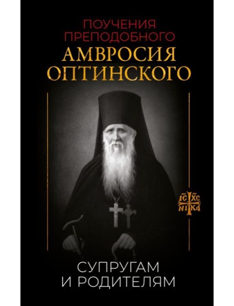 Поучения преподобного Амвросия Оптинского. Супругам и родителям