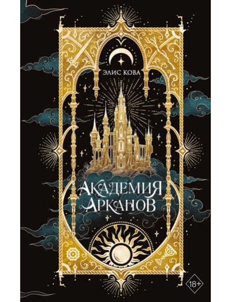 Академия Арканов (#1)