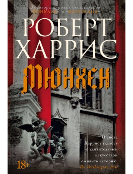 Мюнхен