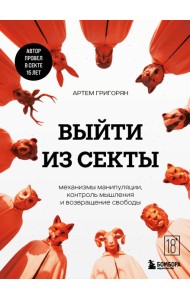 Выйти из секты. Механизмы манипуляции, контроль мышления и возвращение свободы