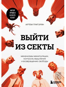 Выйти из секты. Механизмы манипуляции, контроль мышления и возвращение свободы