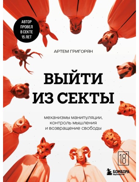 Выйти из секты. Механизмы манипуляции, контроль мышления и возвращение свободы
