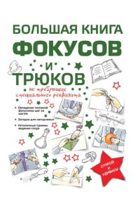 Большая книга фокусов и трюков