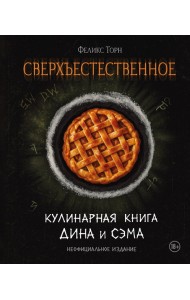 Сверхъестественное. Кулинарная книга Дина и Сэма. Неофициальное издание