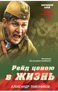 Рейд ценою в жизнь