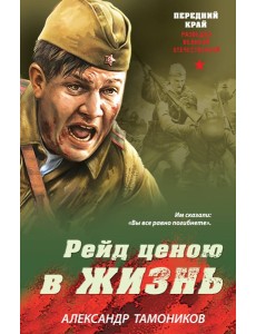 Рейд ценою в жизнь