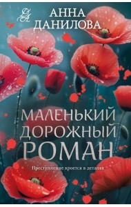 Маленький дорожный роман