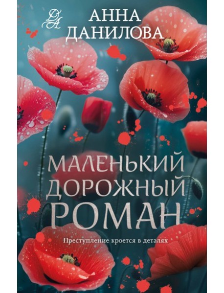 Маленький дорожный роман