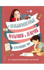 Необыкновенные мальчики и девочки, изменившие мир