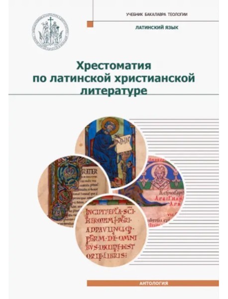 Хрестоматия по латинской христианской литературе