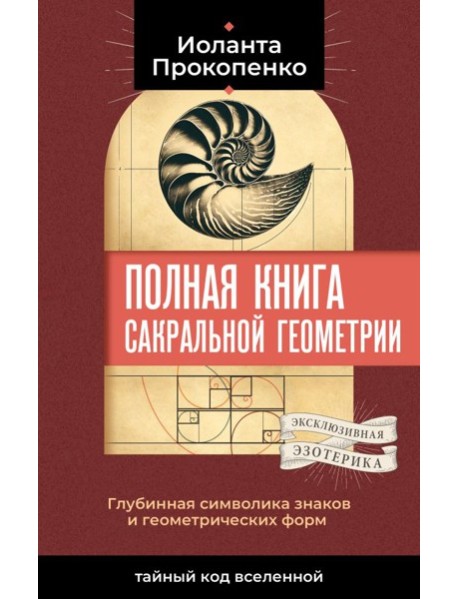 Полная книга сакральной геометрии: тайный код Вселенной. Глубинная символика знаков и геометрических форм