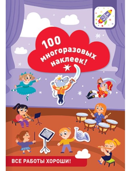 100 многоразовых наклеек! Все работы хороши!