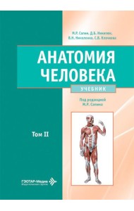 Анатомия человека: Учебник: в 2 т. Т. 2