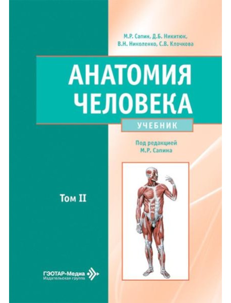 Анатомия человека: Учебник: в 2 т. Т. 2