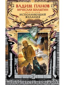 Исполняющий желания