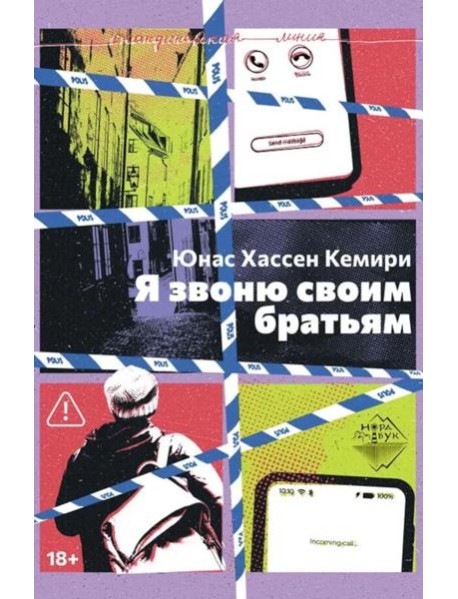 Я звоню своим братьям