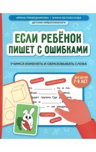 Если ребенок пишет с ошибками: учимся изменять и образовывать слова