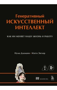 Генеративный искусственный интеллект Как ИИ меняет нашу жизнь и работу