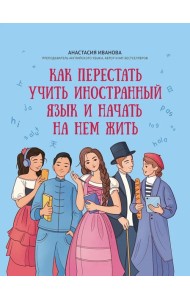 Как перестать учить иностранный язык и начать на нем жить