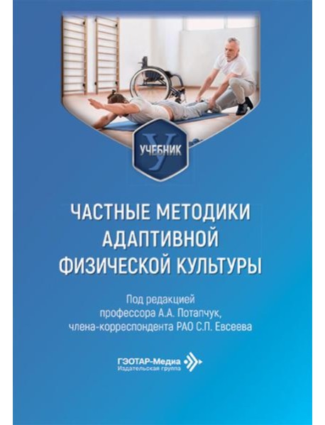 Частные методики адаптивной физической культуры: Учебник