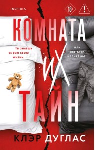 Комната их тайн