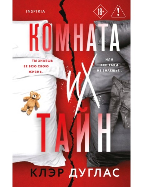 Комната их тайн