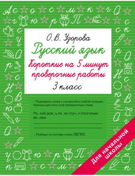 Русский язык. Короткие проверочные работы на 5 минут. 3 кл