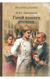 Герой нашего времени