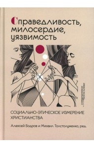 Справедливость, милосердие, уязвимость. Социально-этическое измерение христианства