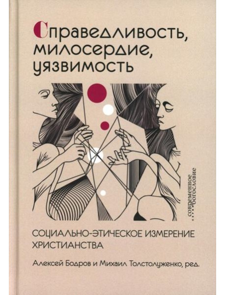 Справедливость, милосердие, уязвимость. Социально-этическое измерение христианства