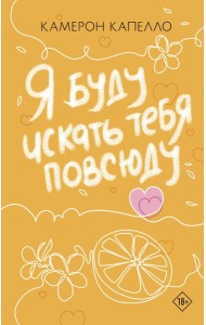 Я буду искать тебя повсюду