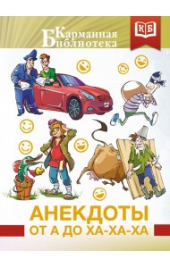 Анекдоты от А до Ха-Ха-Ха