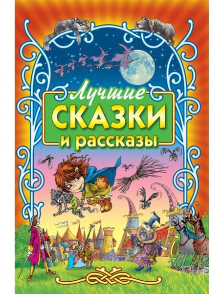 Лучшие сказки и рассказы