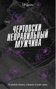 Чертовски неправильный мужчина (#4)