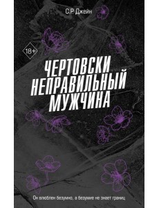 Чертовски неправильный мужчина (#4)