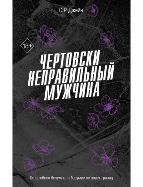 Чертовски неправильный мужчина (#4)