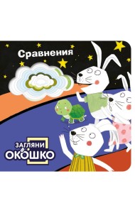 Загляни в окошко! Сравнения