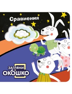 Загляни в окошко! Сравнения