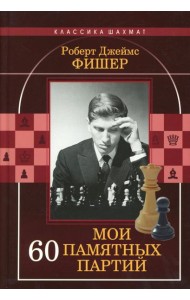 Мои 60 памятных партий