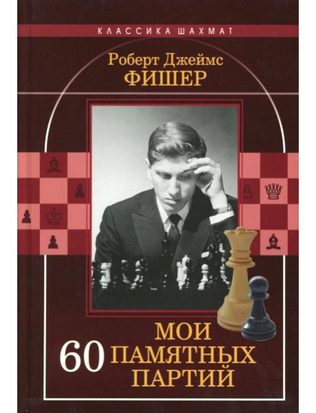 Мои 60 памятных партий