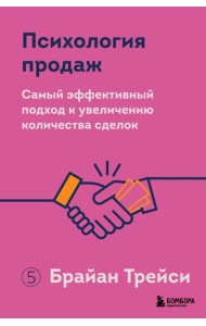 Психология продаж. Самый эффективный подход к увеличению количества сделок