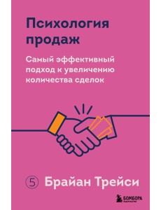 Психология продаж. Самый эффективный подход к увеличению количества сделок