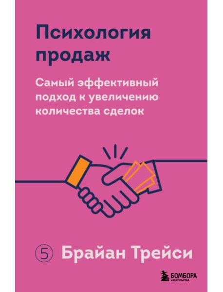 Психология продаж. Самый эффективный подход к увеличению количества сделок