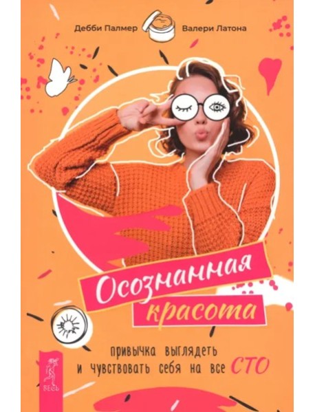 Осознанная красота: привычка выглядеть и чувствовать себя на все сто (6495)