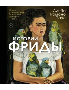 Истории Фриды: Жизнь и приключения Фриды Кало, бунтарки и изгоя