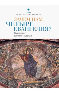 Зачем нам четыре Евангелия?
