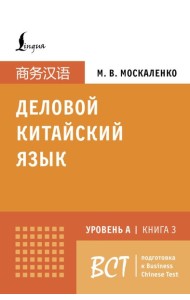Деловой китайский язык. Уровень А. Кн. 3. Подготовка к Business Chinese Test