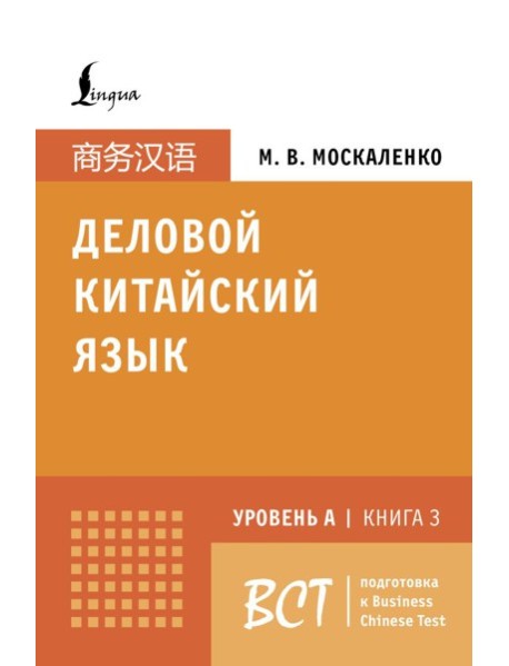 Деловой китайский язык. Уровень А. Кн. 3. Подготовка к Business Chinese Test