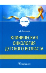 Клиническая онкология детского возраста: Учебник